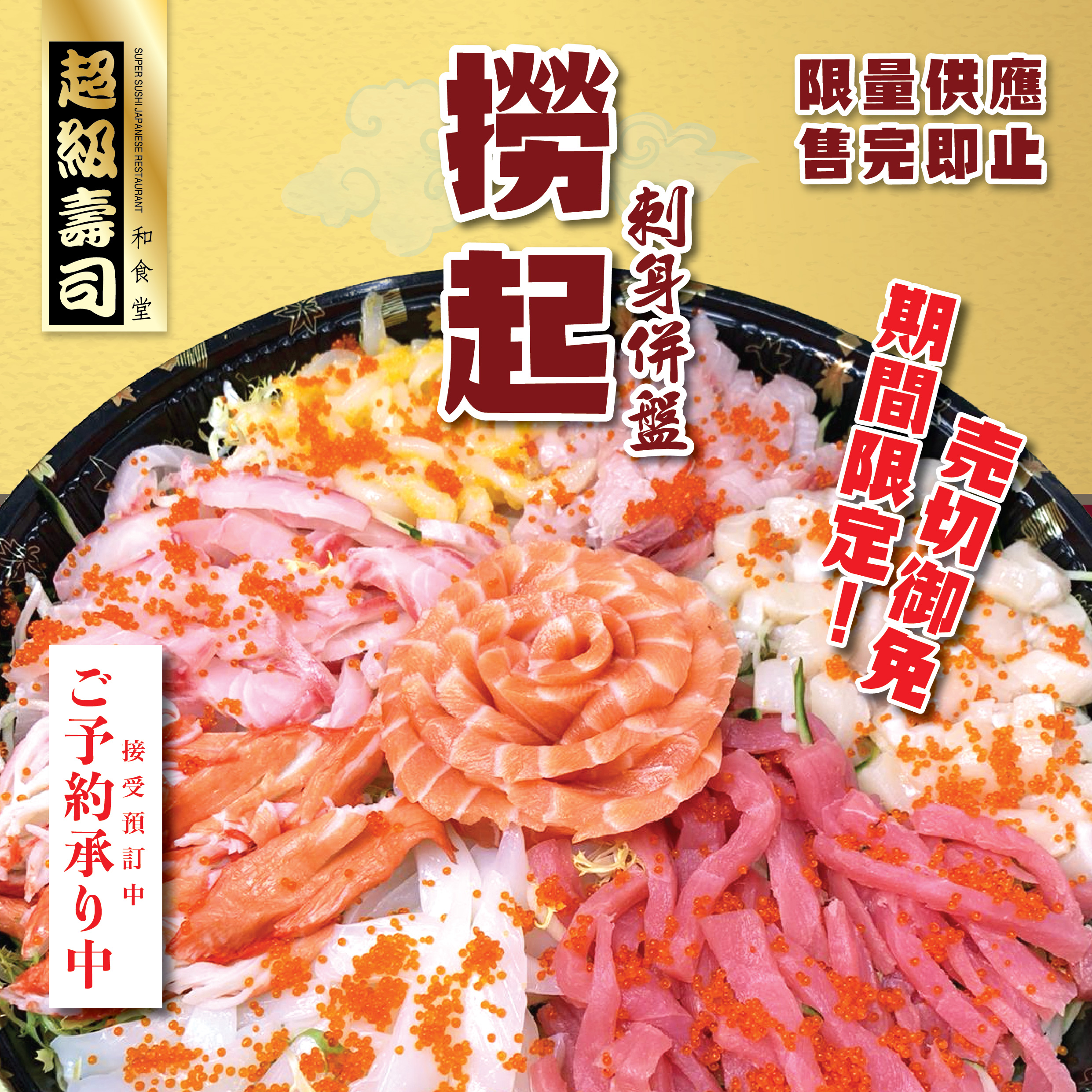 風生水起 八寶撈起刺身併盤