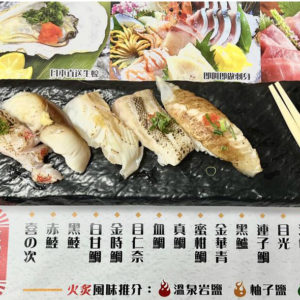 時令季節壽司 - 喜之次，金華青，蜜柑鯛，黑鱸，左口裙邊